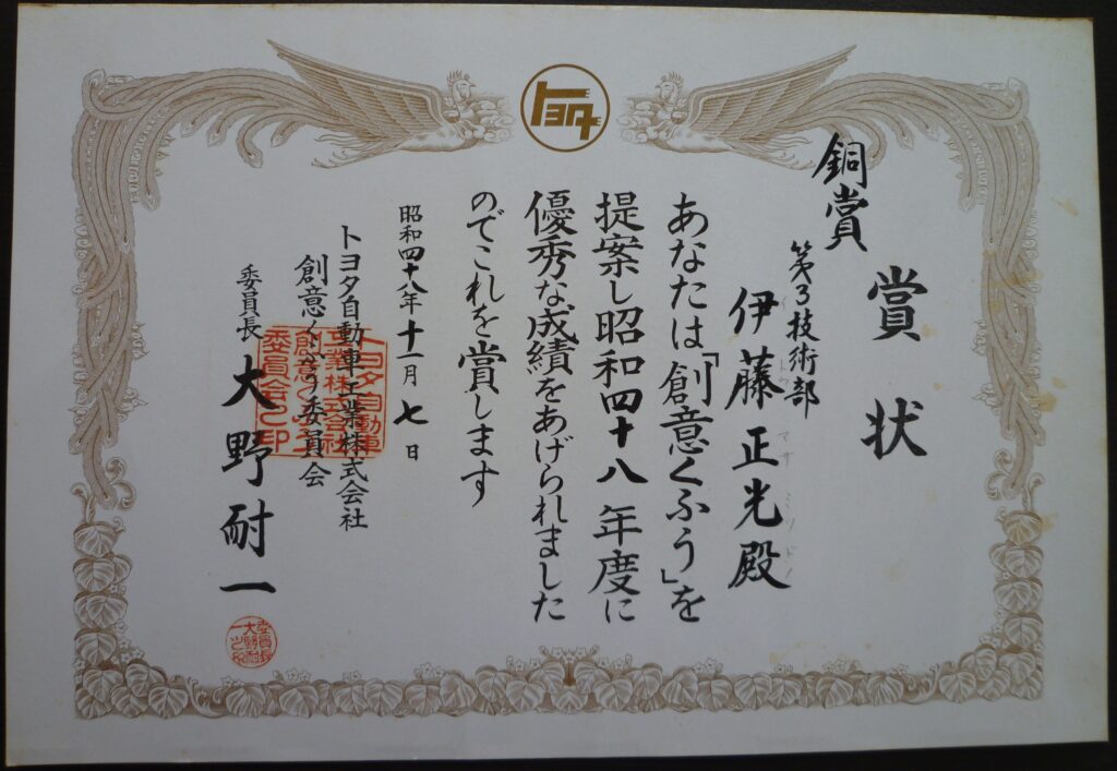 トヨタ自動車の賞状 創意工夫 大野耐一